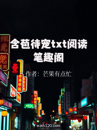 含苞待宠txt阅读笔趣阁