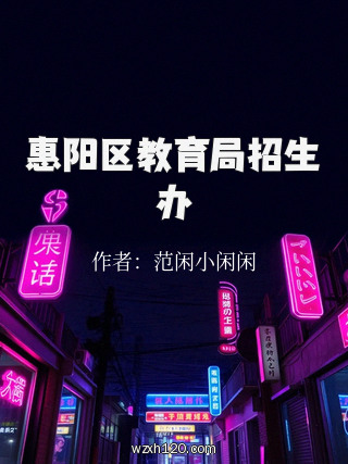 惠阳区教育局招生办