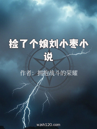 捡了个娘刘小枣小说