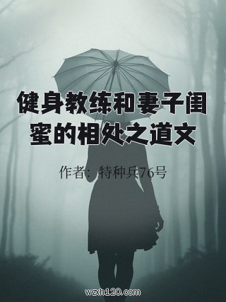 健身教练和妻子闺蜜的相处之道文