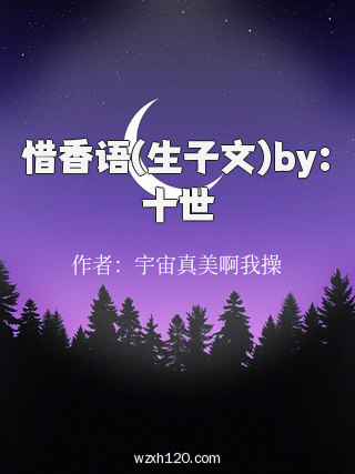 惜香语(生子文)by:十世