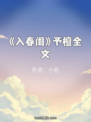 《入春闺》予檀全文
