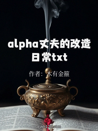 alpha丈夫的改造日常txt