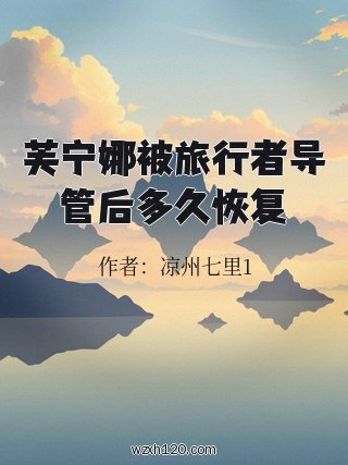 芙宁娜被旅行者导管后多久恢复