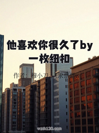 他喜欢你很久了by一枚纽扣