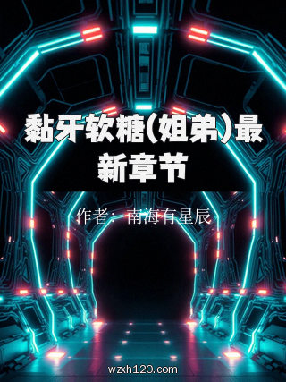黏牙软糖(姐弟)最新章节