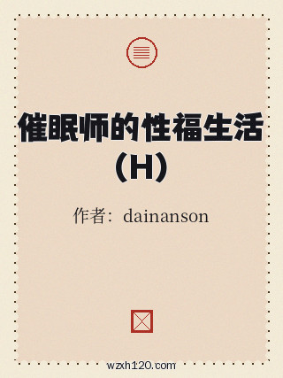 催眠师的性福生活(H)