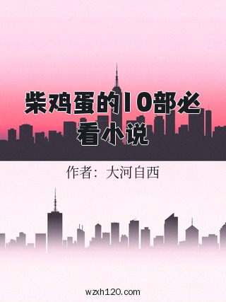 柴鸡蛋的10部必看小说