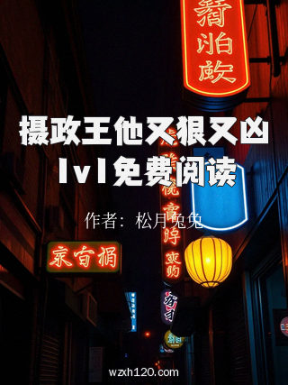 摄政王他又狠又凶1v1免费阅读