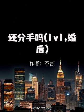 还分手吗(1v1,婚后)