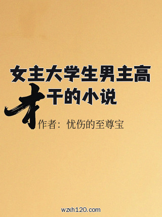 女主大学生男主高干的小说