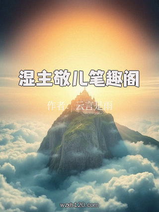 湿主敬儿笔趣阁