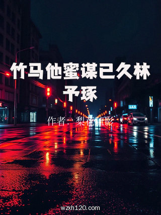 竹马他蜜谋已久林予琢