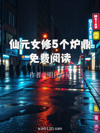 仙元女修5个炉鼎免费阅读