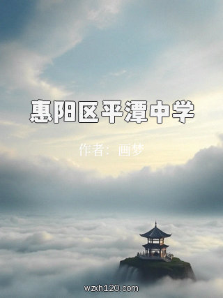 惠阳区平潭中学