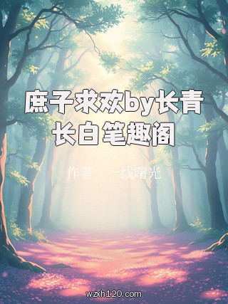 庶子求欢by长青长白笔趣阁