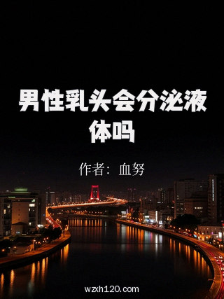 男性乳头会分泌液体吗