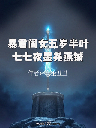 暴君闺女五岁半叶七七夜墨尧燕铖