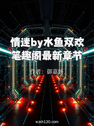 情迷by水鱼双欢笔趣阁最新章节