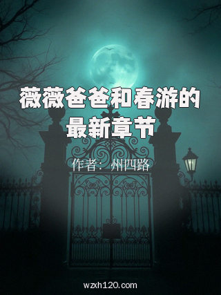 薇薇爸爸和春游的最新章节