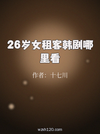 26岁女租客韩剧哪里看