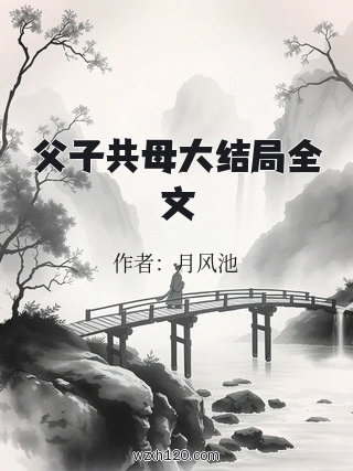 父子共母大结局全文