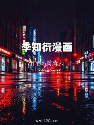 季知衍漫画