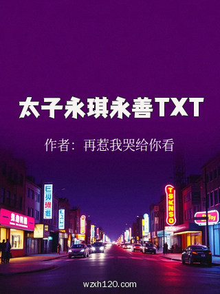 太子永琪永善TXT