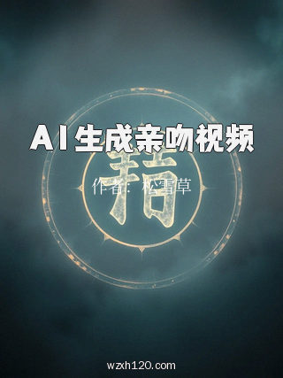 A1生成亲吻视频