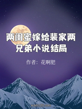 两闺蜜嫁给裴家两兄弟小说结局