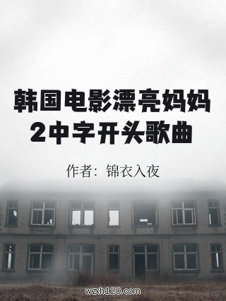 韩国电影漂亮妈妈2中字开头歌曲
