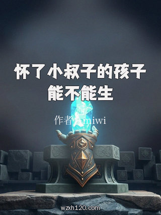 怀了小叔子的孩子能不能生