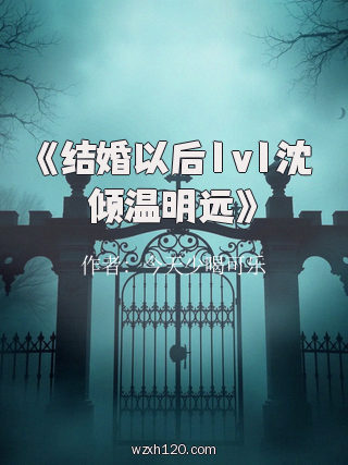 《结婚以后1v1沈倾温明远》