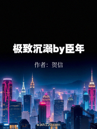 极致沉溺by臣年