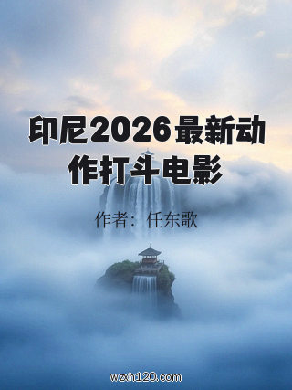 印尼2026最新动作打斗电影