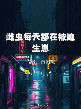 雌虫每天都在被迫生崽