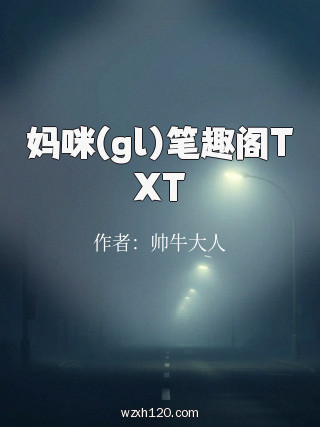 妈咪(gl)笔趣阁TXT