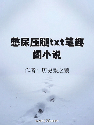 憋尿压腿txt笔趣阁小说