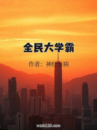 全民大学霸