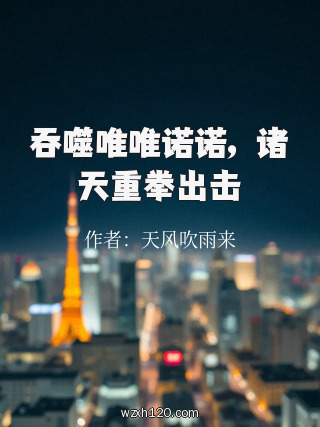 吞噬唯唯诺诺，诸天重拳出击
