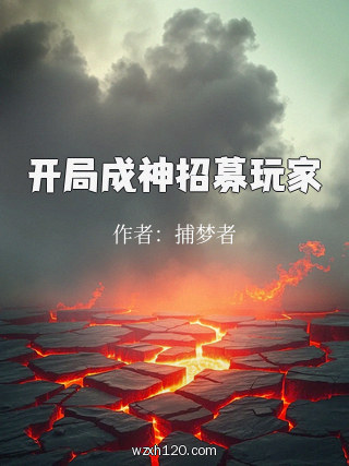 开局成神招募玩家