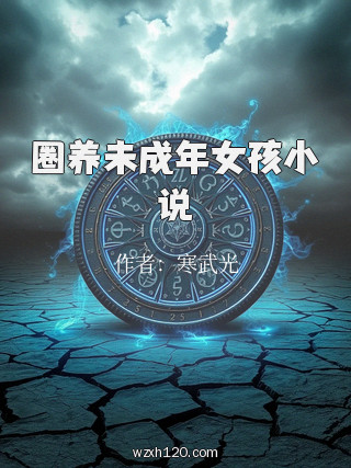 圈养未成年女孩小说