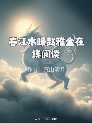 春江水暖赵雅全在线阅读