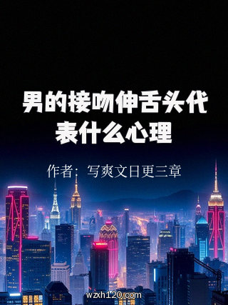 男的接吻伸舌头代表什么心理