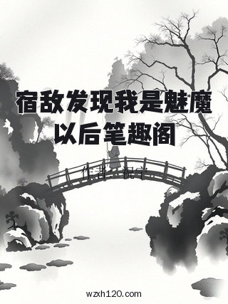 宿敌发现我是魅魔以后笔趣阁