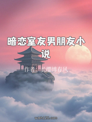 暗恋室友男朋友小说