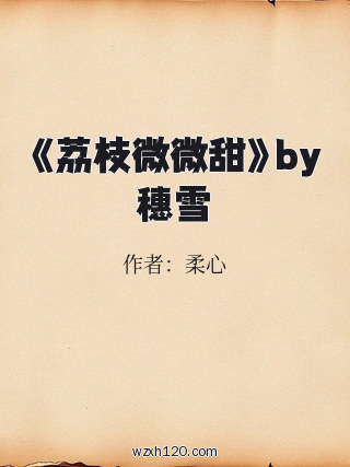 《荔枝微微甜》by穗雪