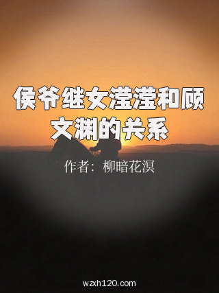 侯爷继女滢滢和顾文渊的关系