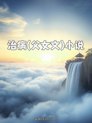 治病(父女文)小说
