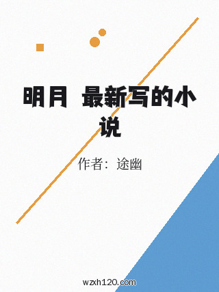 明月珰最新写的小说